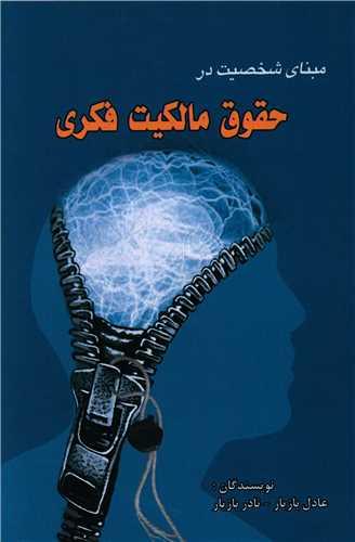 کتاب مبنای شخصیت در حقوق مالکیت فکری