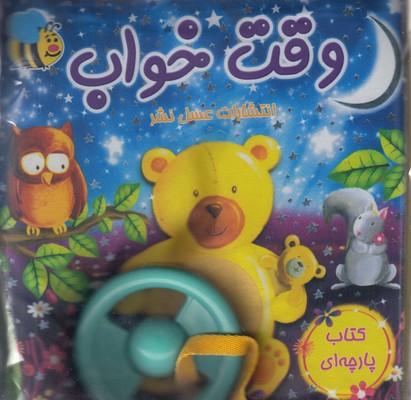 کتاب وقت خواب