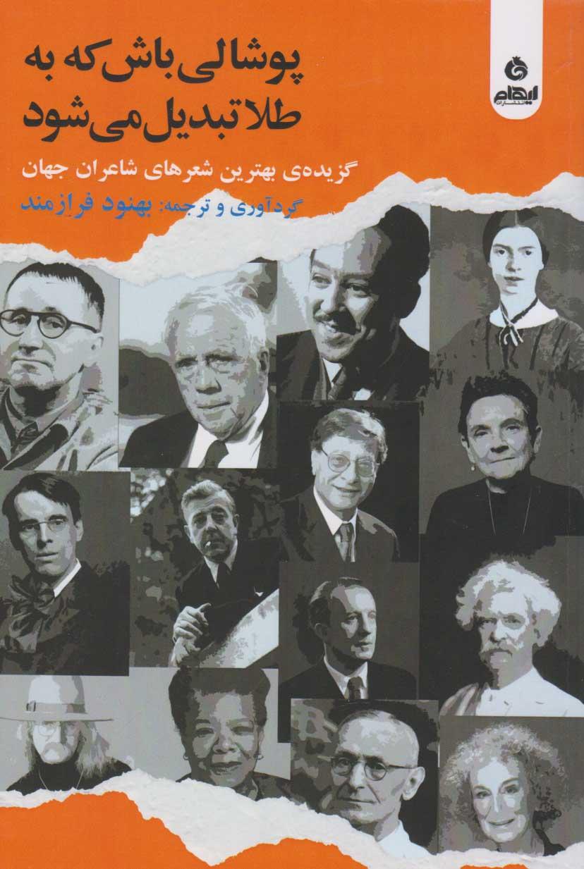 کتاب پوشالی باش که به طلا تبدیل می شود
