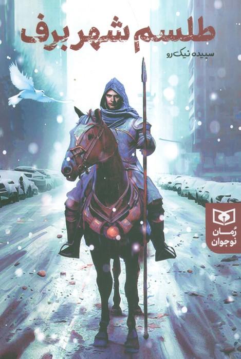 کتاب طلسم شهر برف