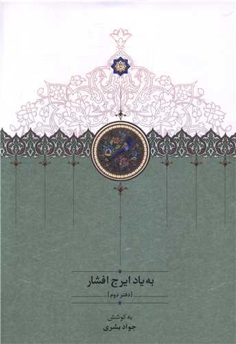 کتاب به یاد ایرج افشار (دفتر دوم)