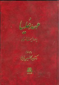کتاب مهد علیا به روایت اسناد