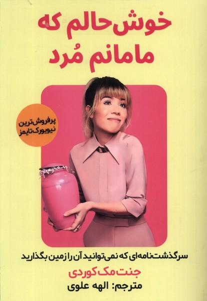 کتاب خوش حالم که مامانم مرد