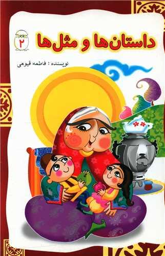 کتاب داستان ها و مثل ها (2)