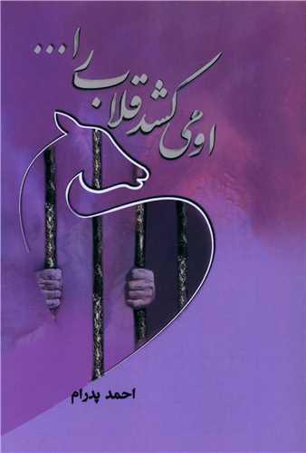 کتاب او می کشد قلاب را ...