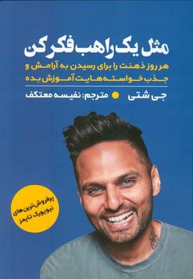 مثل یک راهب فکر کن