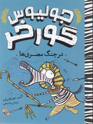 جولیوس گورخر: درچنگ مصری ها