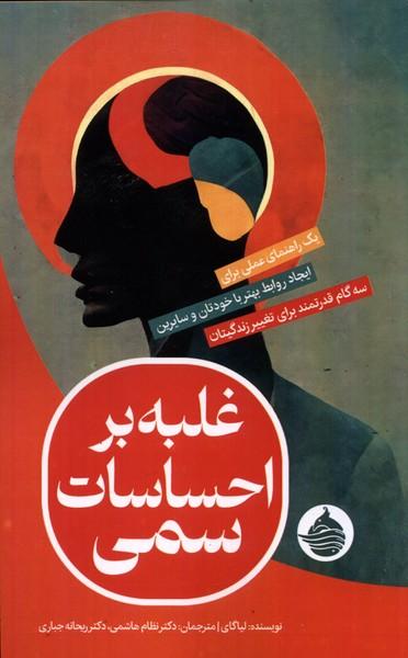 کتاب غلبه بر احساسات سمی