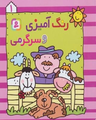 کتاب رنگ آمیزی و سرگرمی 1