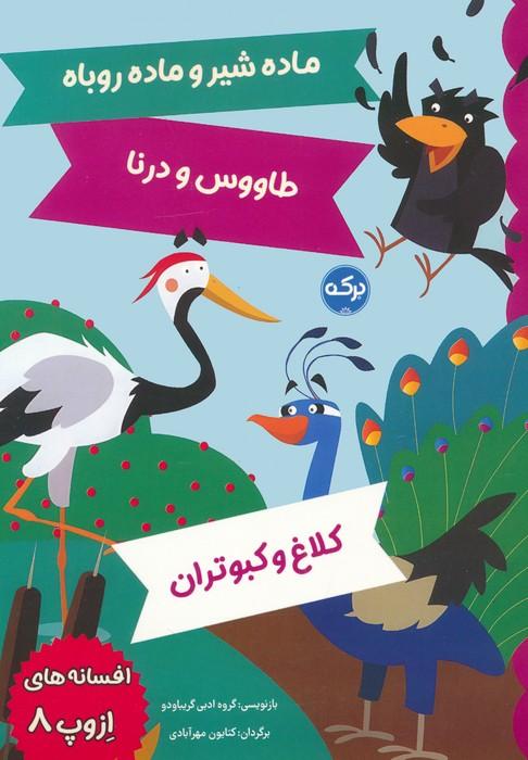 کتاب افسانه های ازوپ 8
