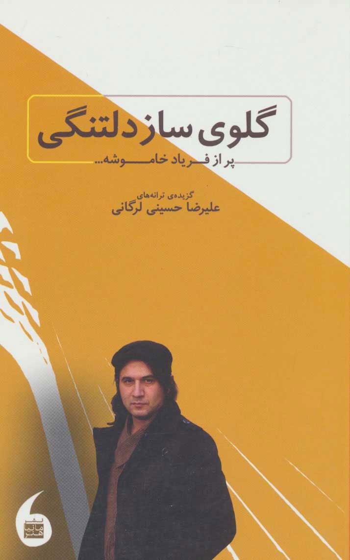 کتاب گلوی ساز دلتنگی پر از فریاد خاموشه…