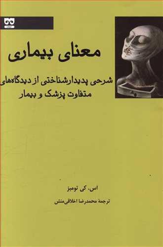 کتاب معنای بیماری