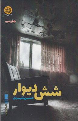 کتاب شش دیوار