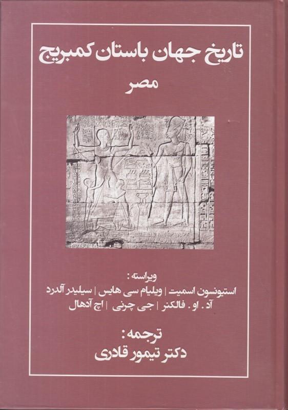 کتاب تاریخ جهان باستان کمبریج