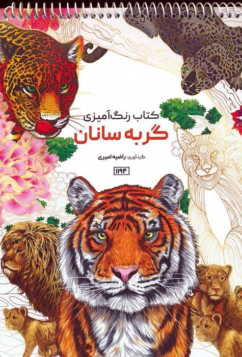 کتاب کتاب رنگ آمیزی گربه سانان