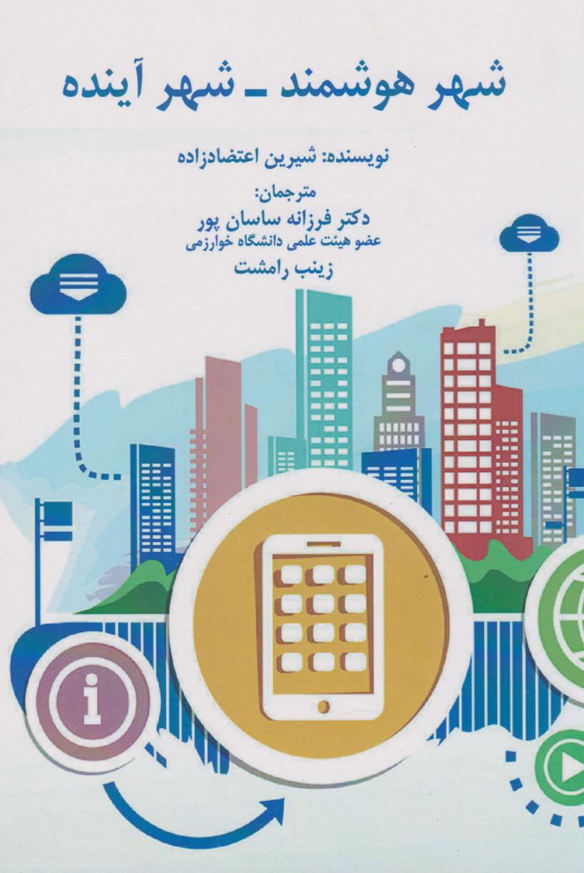 کتاب شهر هوشمند - شهر آینده