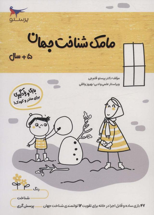 کتاب مامک شناخت جهان _ 5+ سال