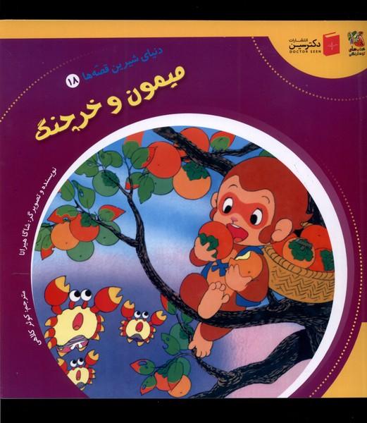 کتاب میمون و خرچنگ
