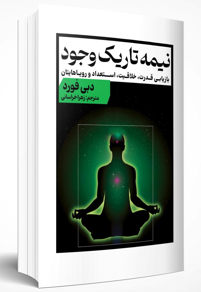 نیمه تاریک وجود