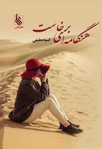 کتاب هنگامه ای برخاست