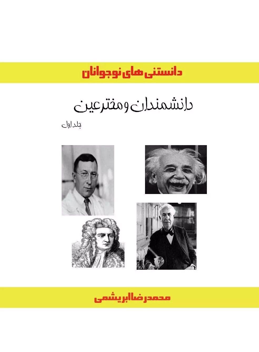 کتاب دانشمندان و مخترعین (جلد اول)