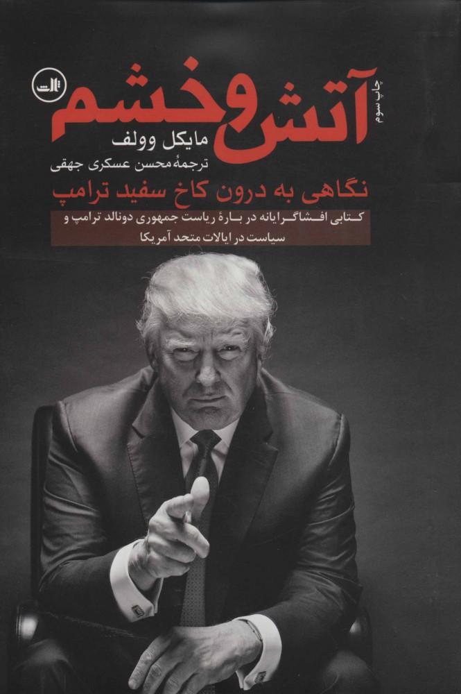 آتش و خشم