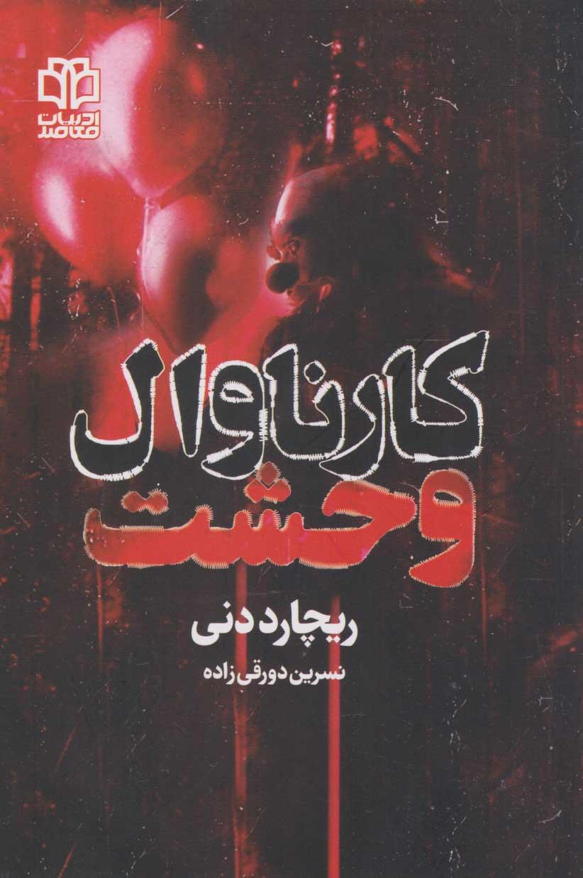 کارناوال وحشت