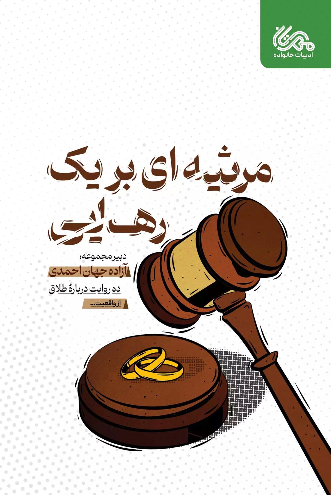 کتاب مرثیه ای بر یک رهایی