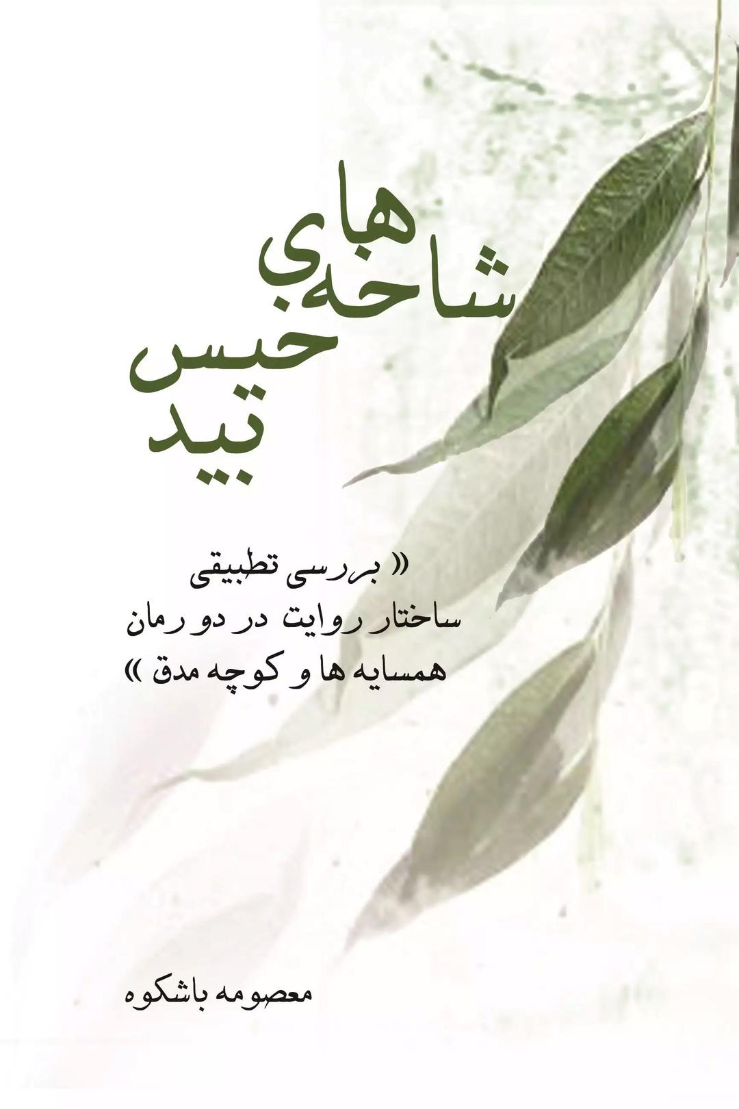 کتاب شاخه های خیس بید