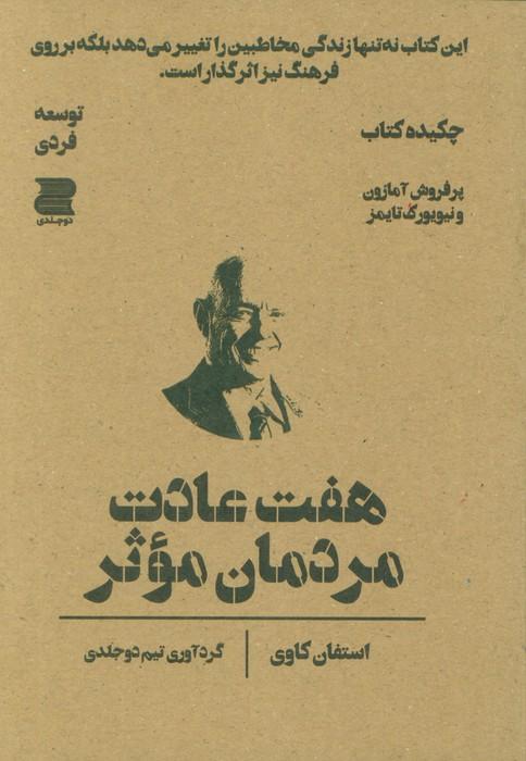 هفت عادت مردمان موثر (چکیده کتاب)