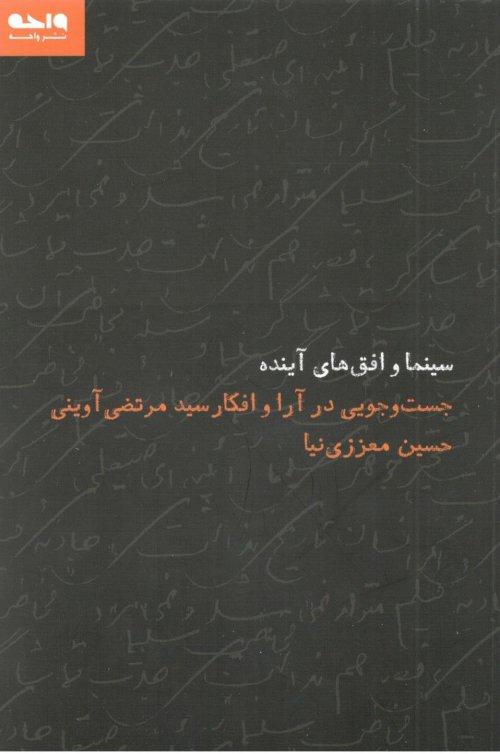کتاب سینما و افق های آینده