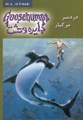 کتاب دردسر مرگبار