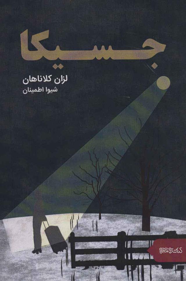 کتاب جسیکا