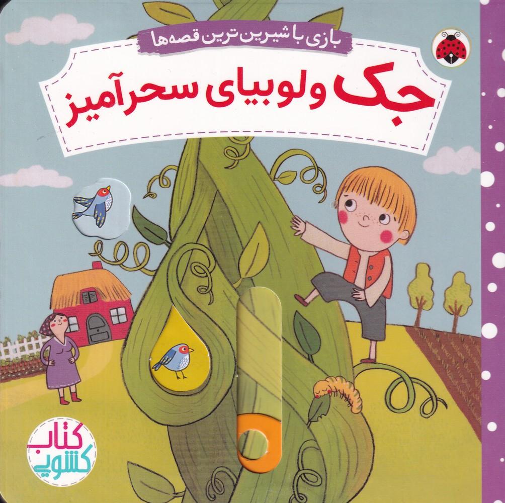 کتاب جک و لوبیای سحرآمیز