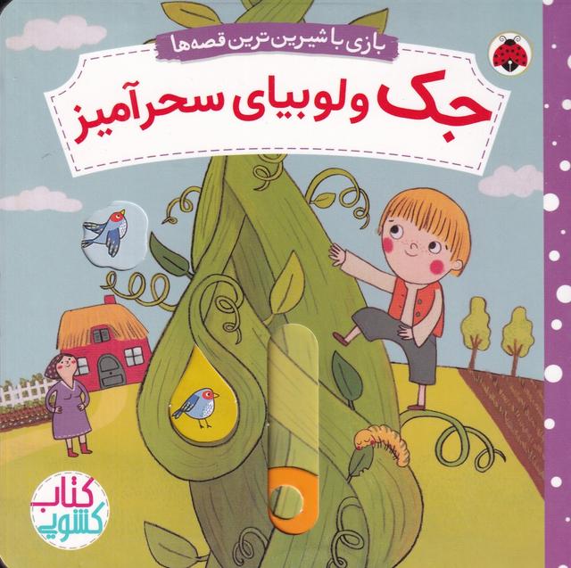 کتاب جک و لوبیای سحرآمیز