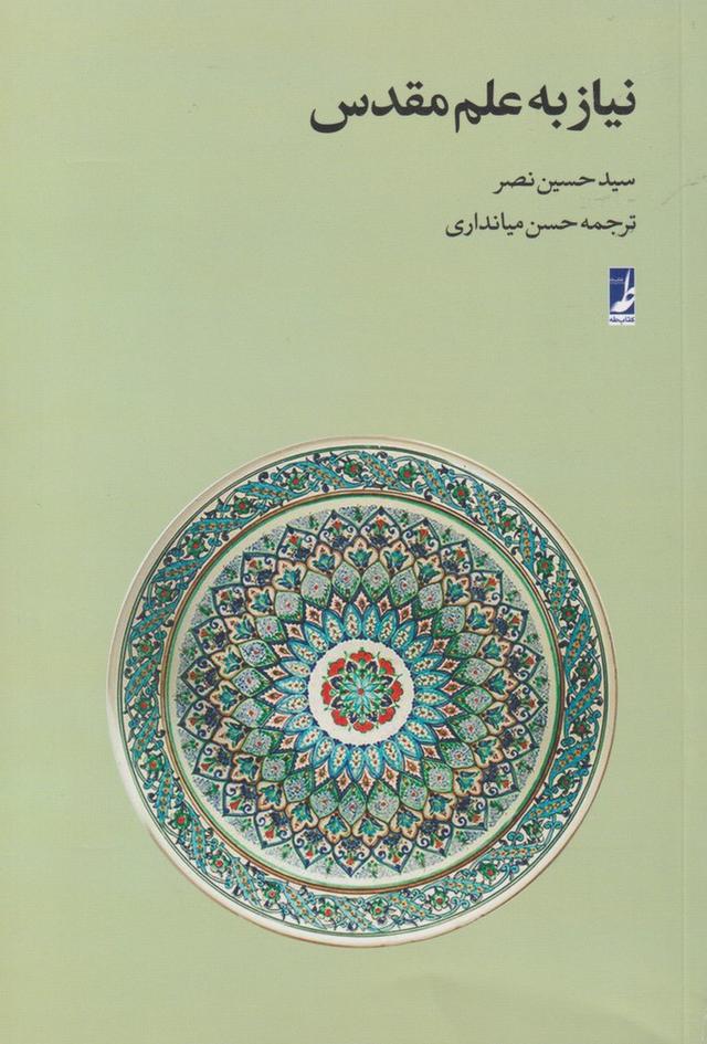 کتاب نیاز به علم مقدس