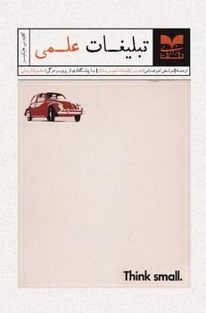 کتاب تبلیغات علمی