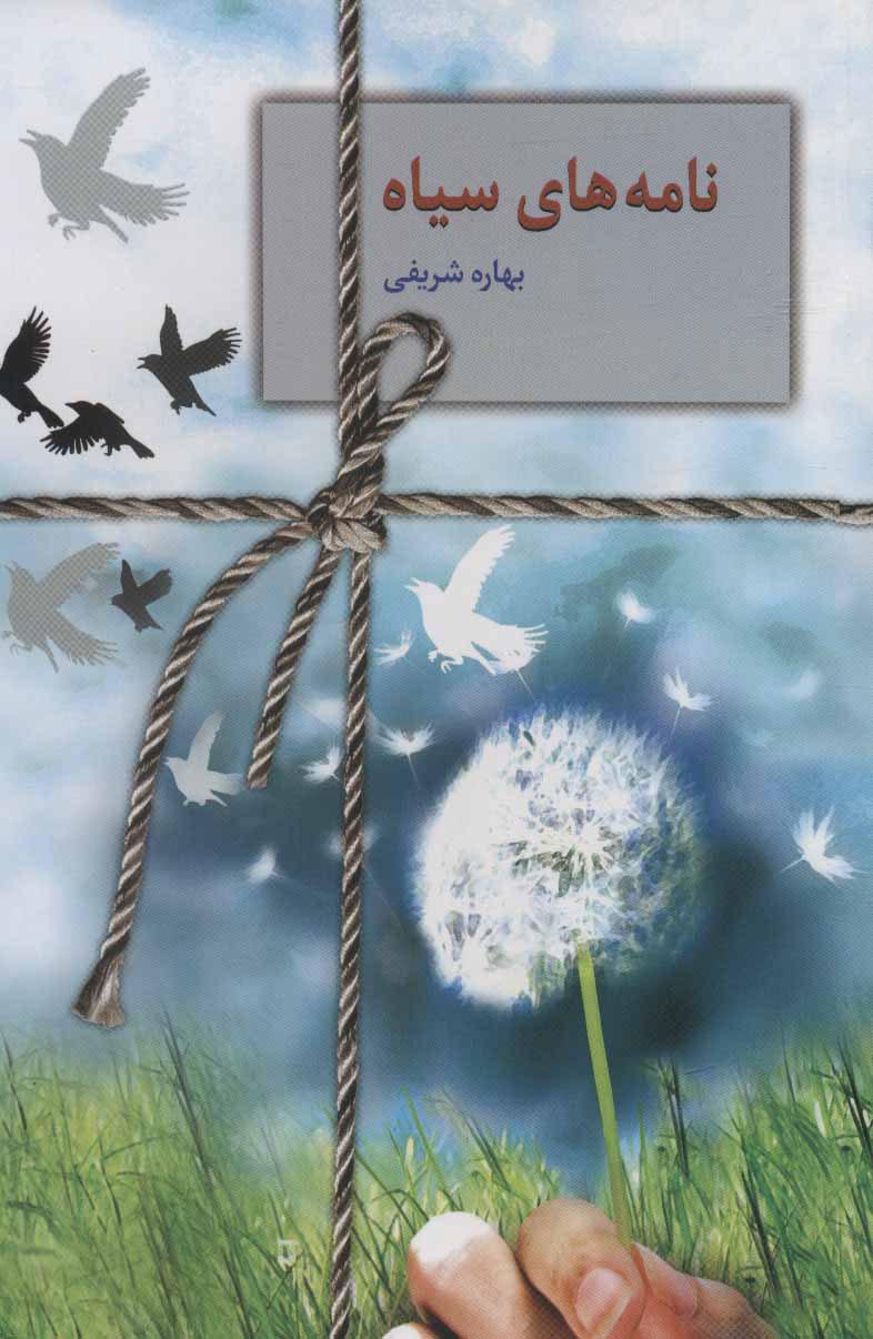 کتاب نامه های سیاه