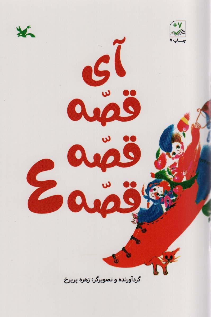 کتاب آی قصه قصه قصه 4