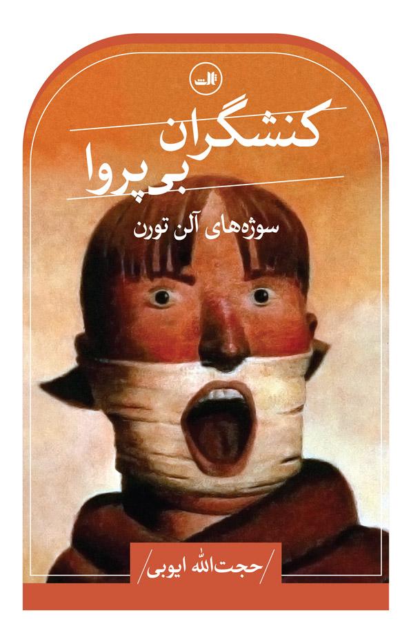 کتاب کنشگران بی پروا