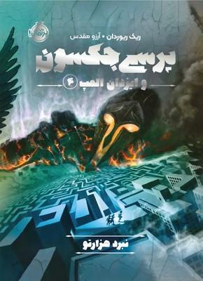 کتاب پرسی جکسون و ایزدان المپ 4