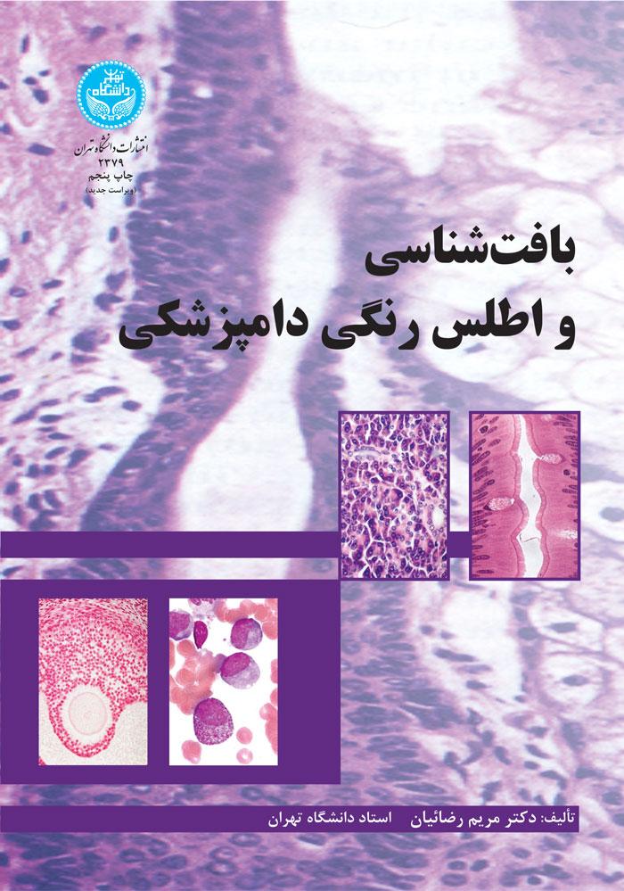 کتاب بافت شناسی و اطلس رنگی دامپزشکی 
