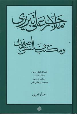 کتاب ملا رجب علی تبریزی و مکتب فلسفی اصفهان
