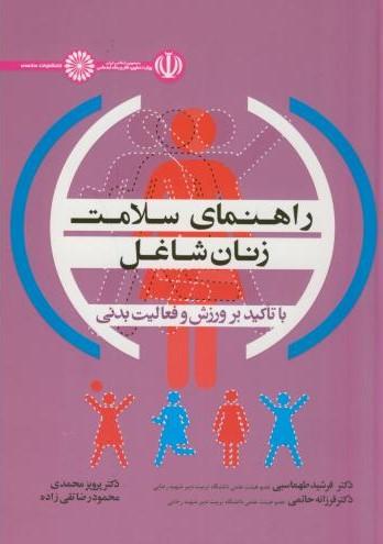 کتاب راهنمای سلامت زنان شاغل