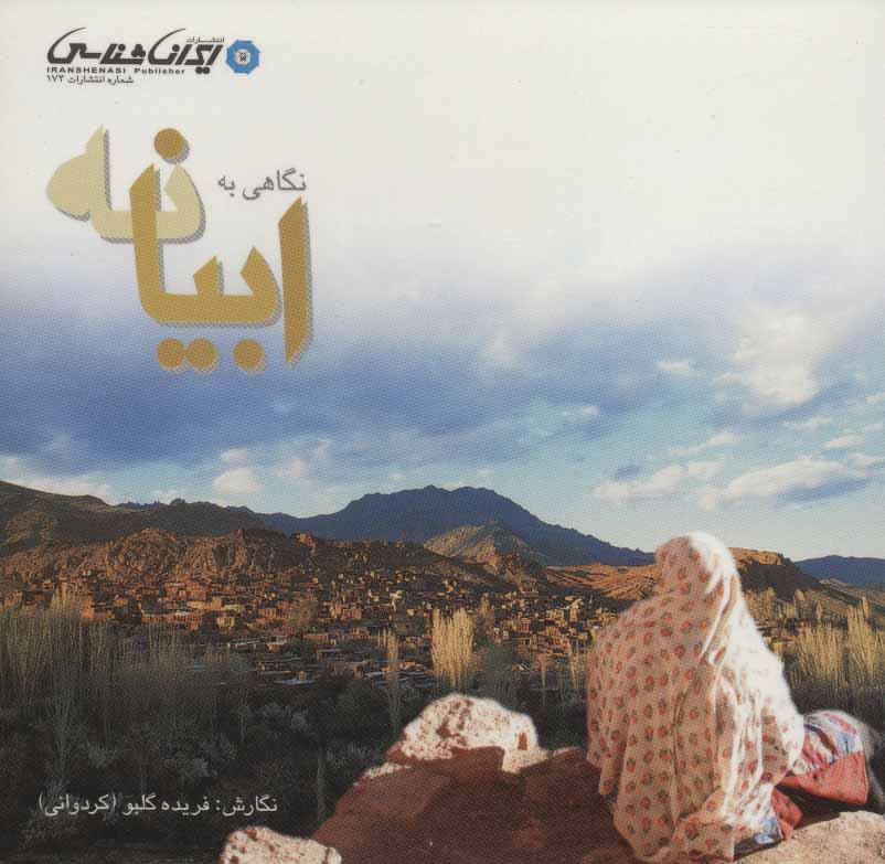کتاب نگاهی به ابیانه