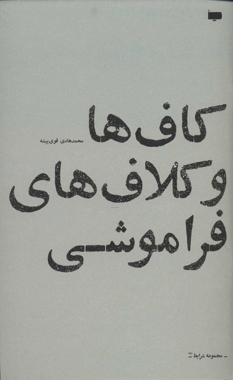 کتاب کاف ها و کلاف های فراموشی