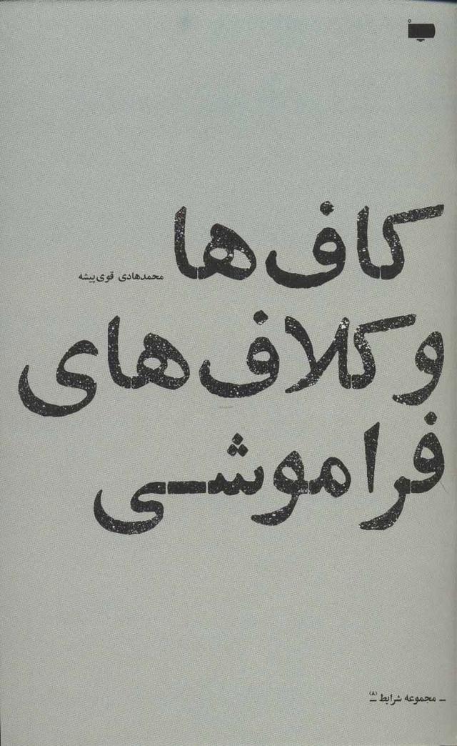 کتاب کاف ها و کلاف های فراموشی