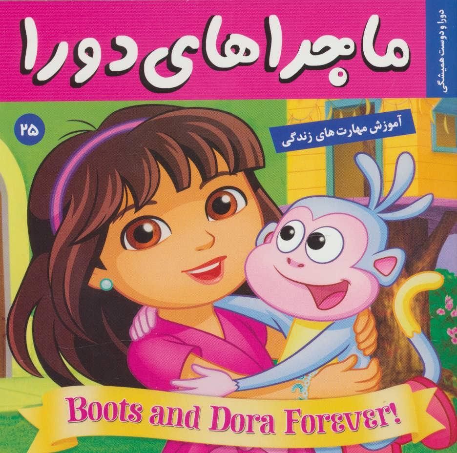 کتاب ماجراهای دورا 25