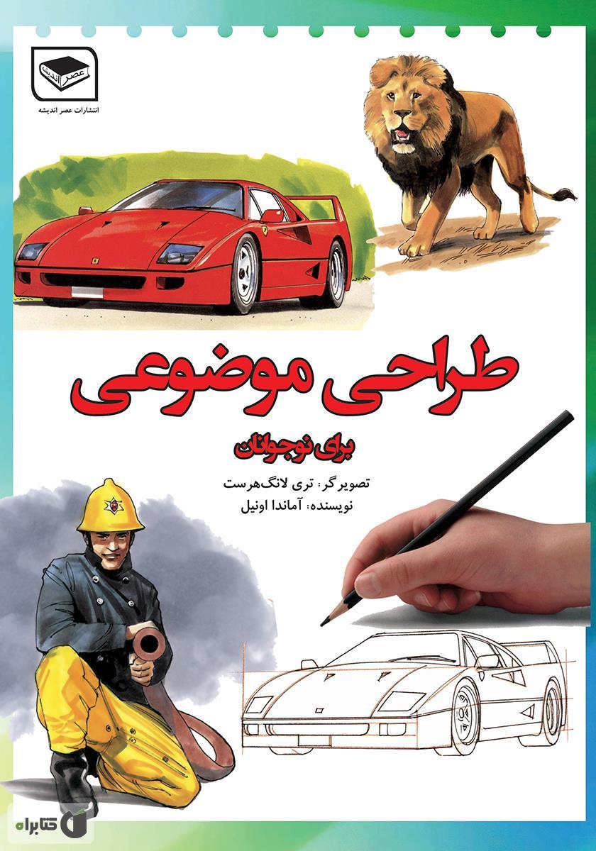 کتاب طراحی موضوعی برای نوجوانان