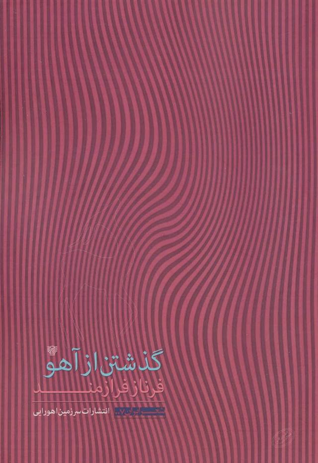 کتاب گذشتن از آهو